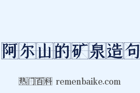 阿尔山的矿泉造句是什么意思的图片